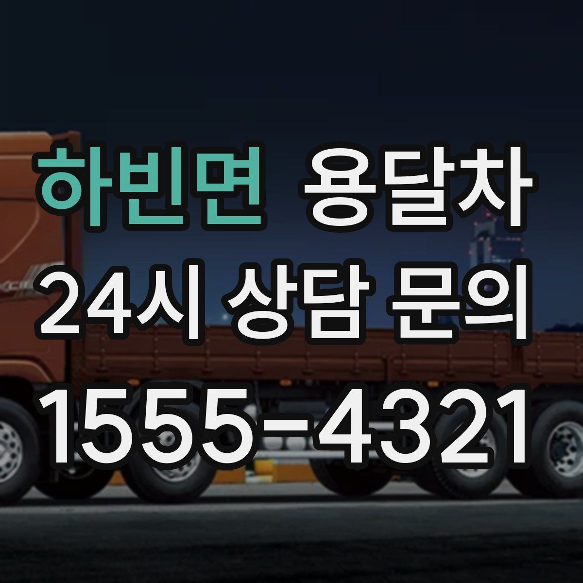 하빈면 용달차