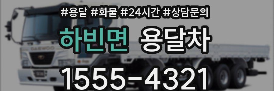 하빈면 용달차