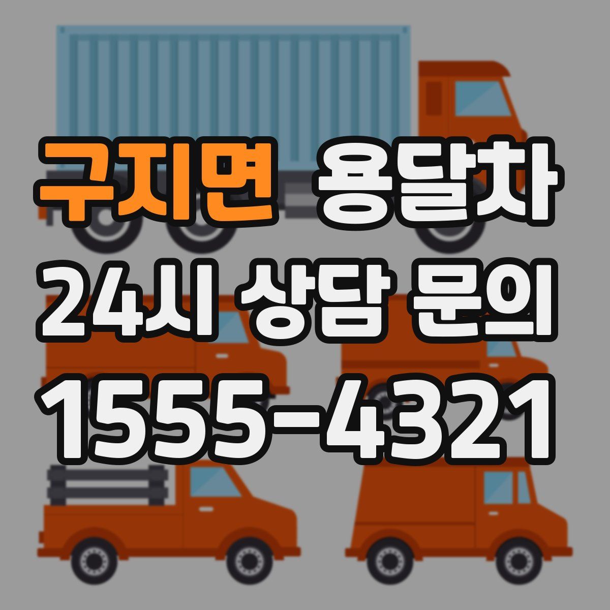 구지면 용달차