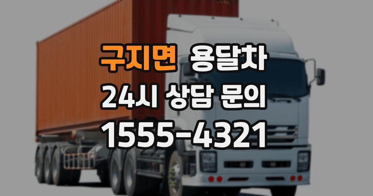 구지면 용달차