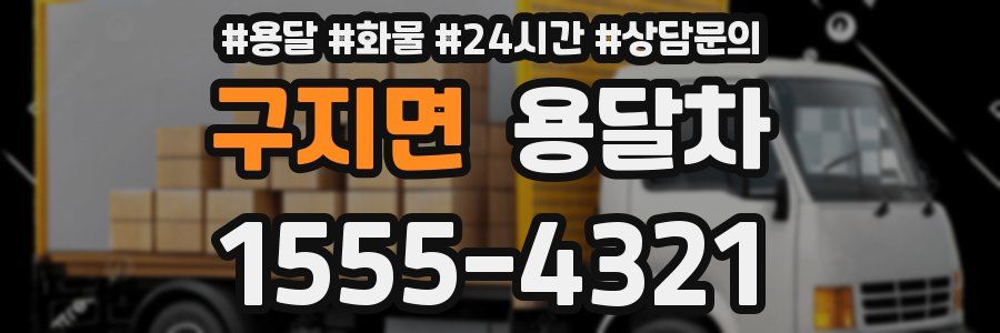 구지면 용달차