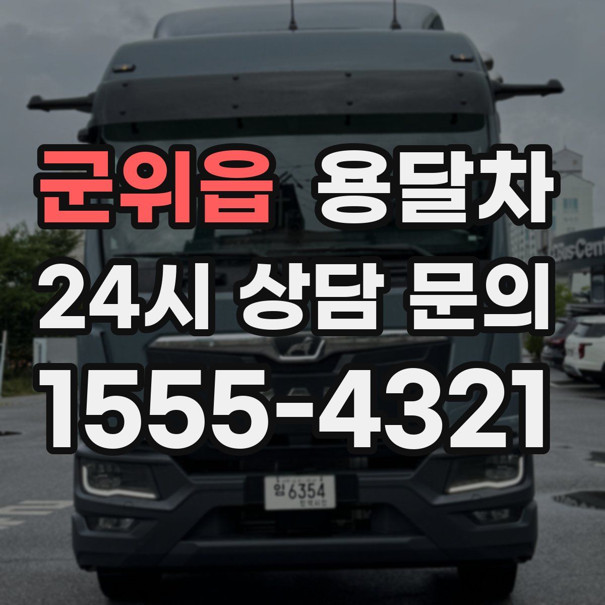 군위읍 용달차