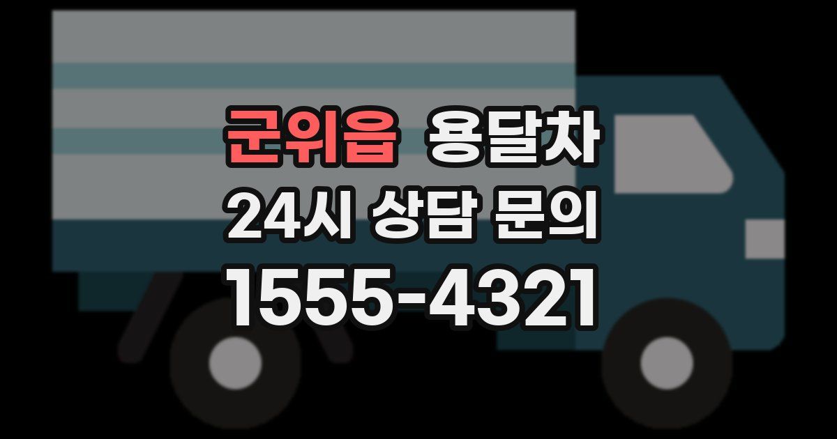 군위읍 용달차