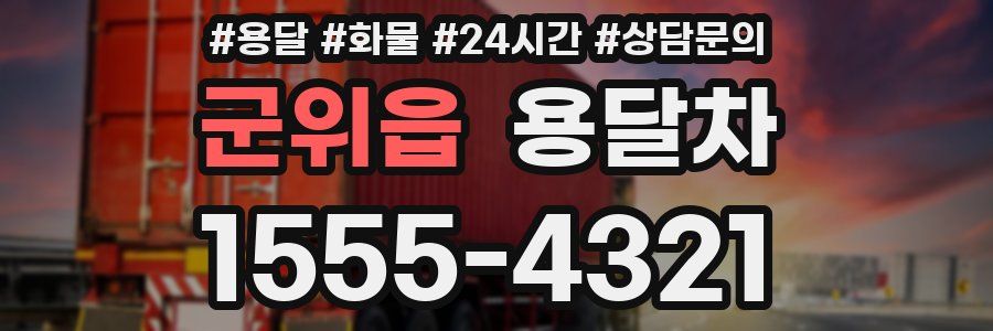 군위읍 용달차