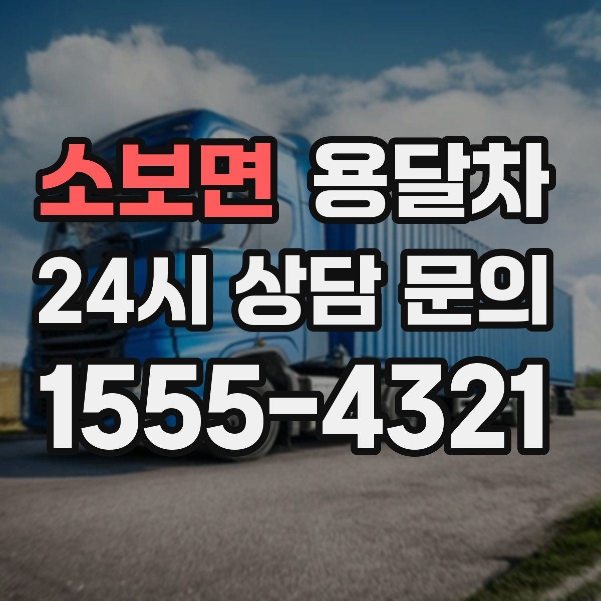 소보면 용달차 업체 선택에서 말투보다 봐야 할 것