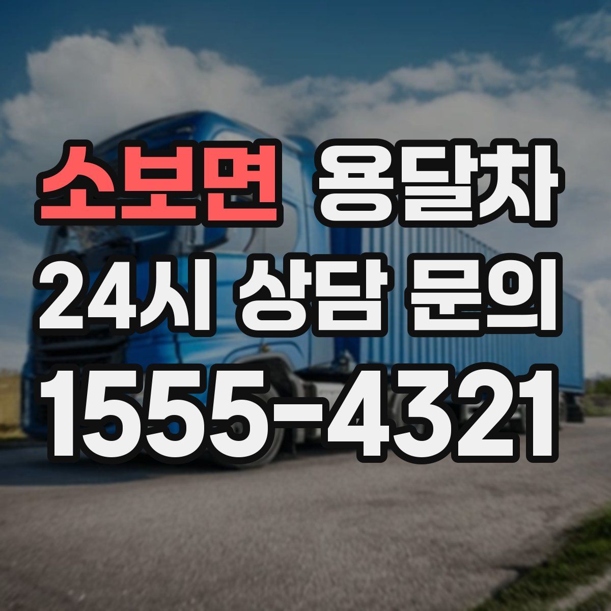 소보면 용달차