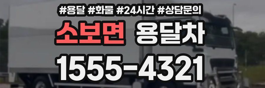 소보면 용달차