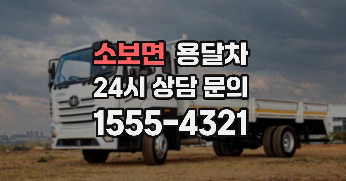 소보면 용달차