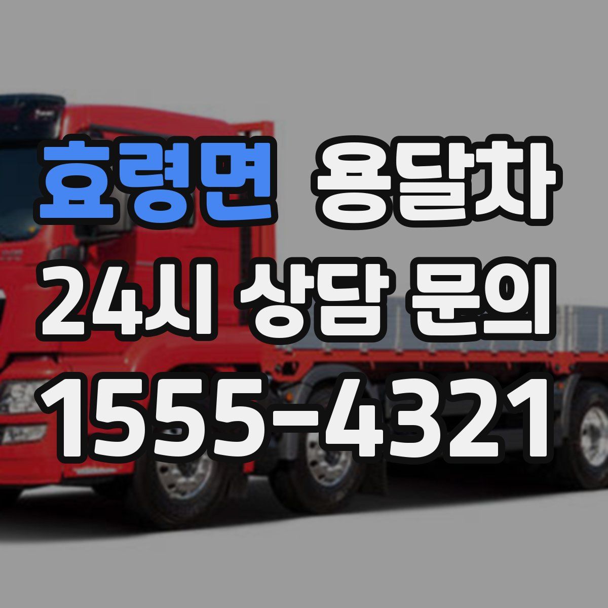 효령면 용달차