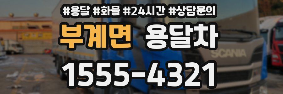 부계면 용달차