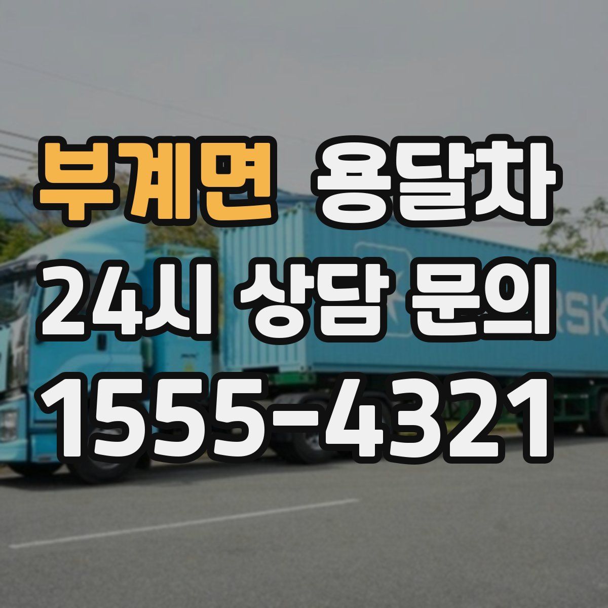 부계면 용달차