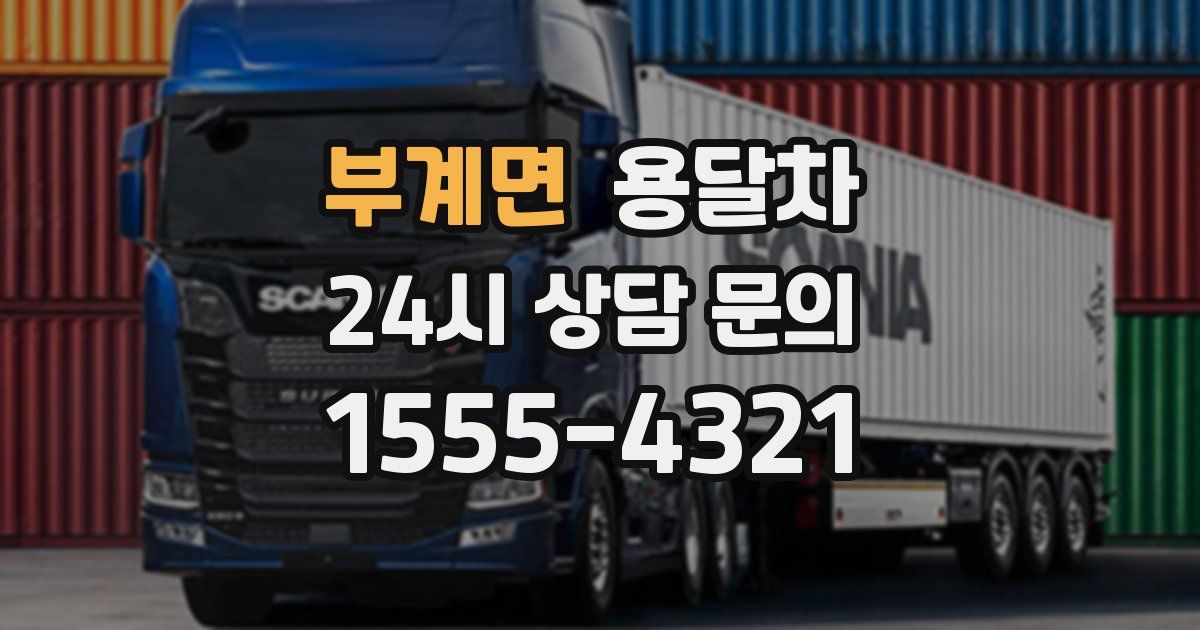 부계면 용달차
