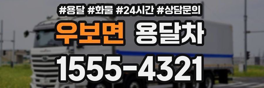 우보면 용달차