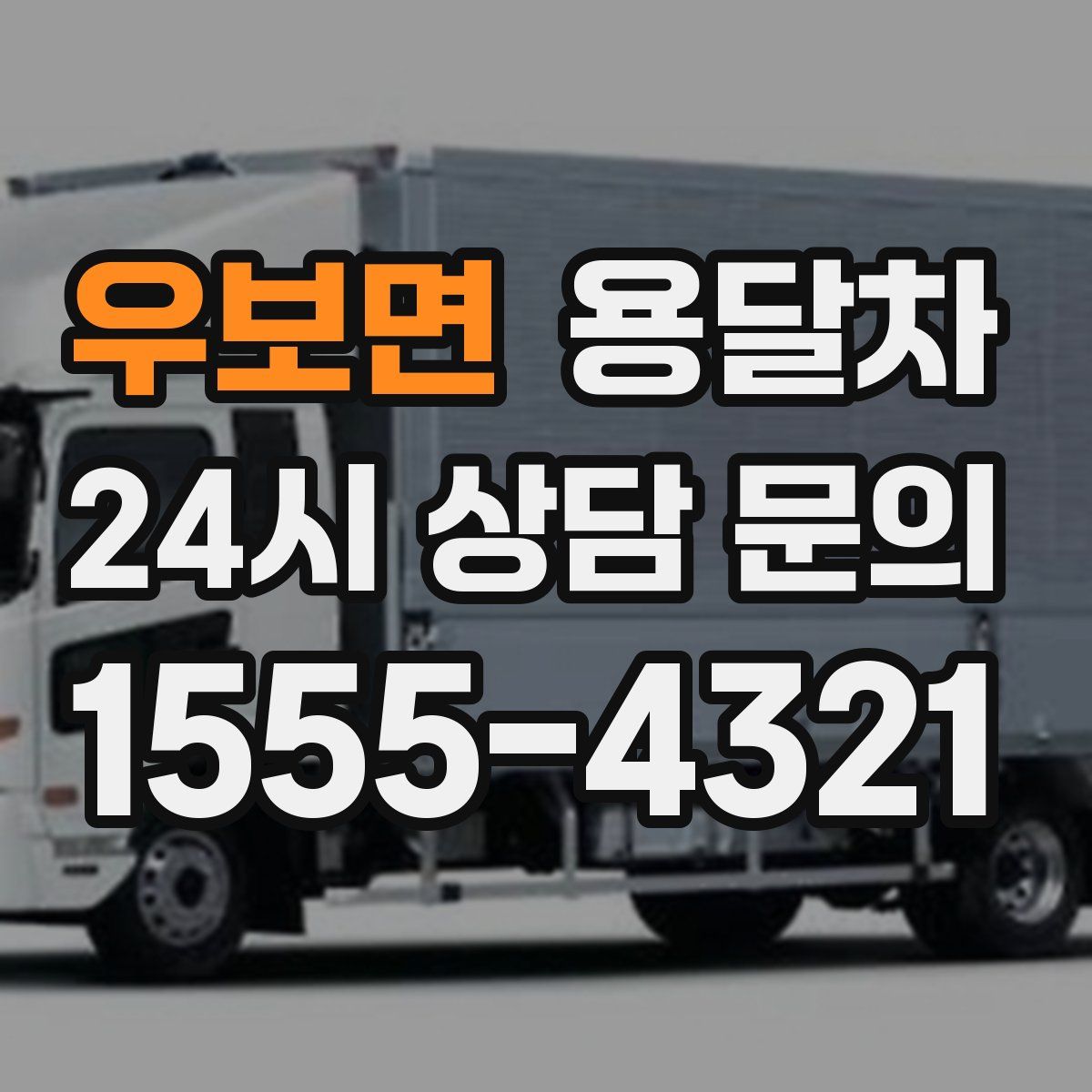 우보면 용달차