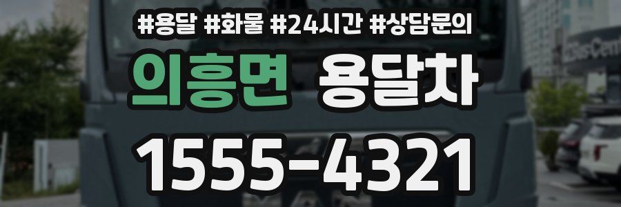 의흥면 용달차