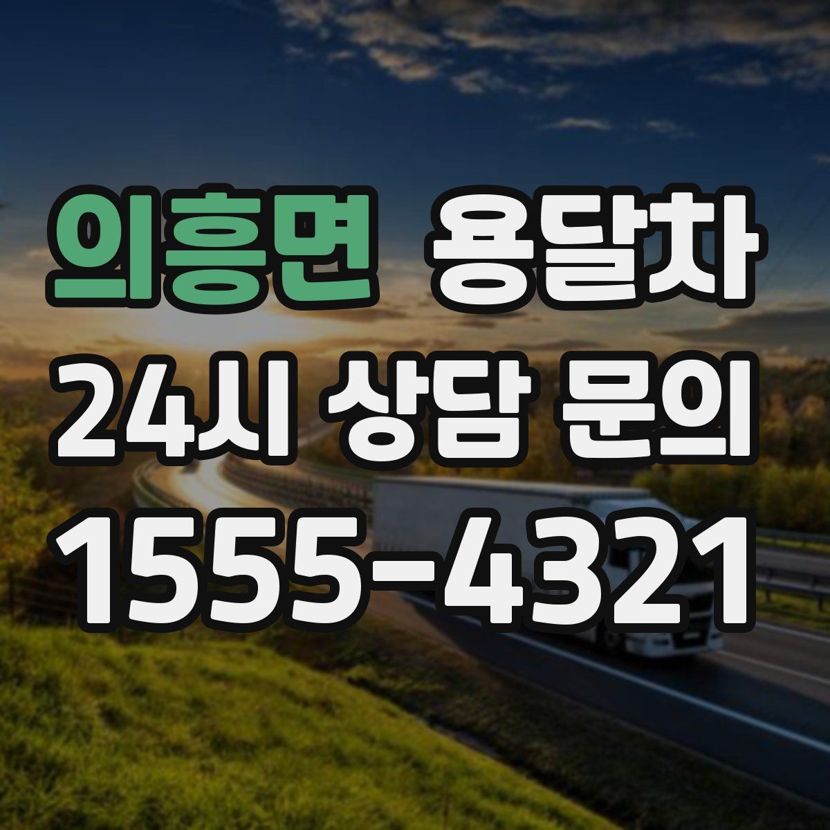 의흥면 용달차
