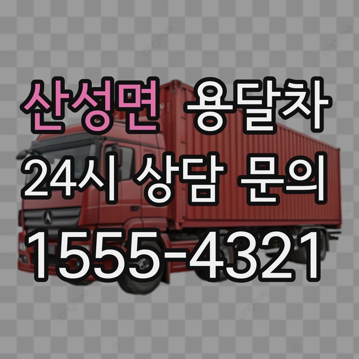 산성면 용달차 이용 대상과 적합한 짐의 종류