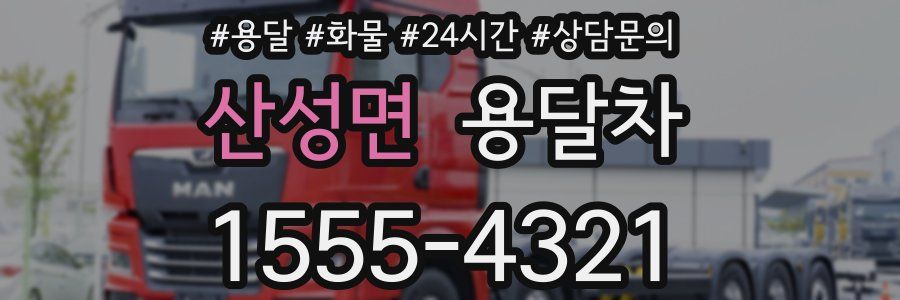 산성면 용달차