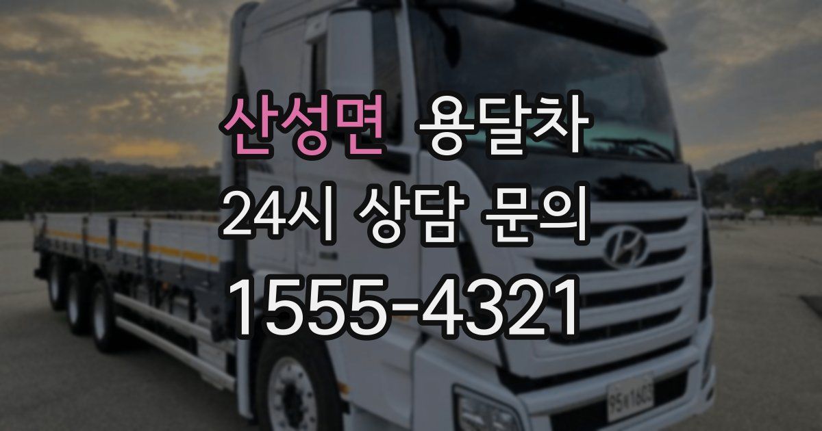 산성면 용달차