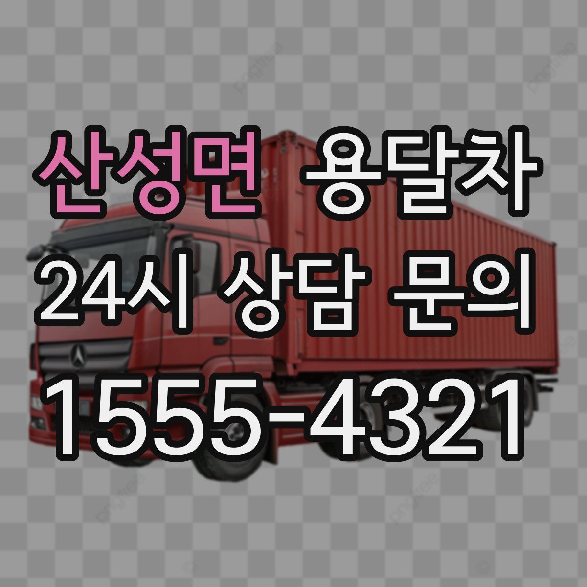 산성면 용달차