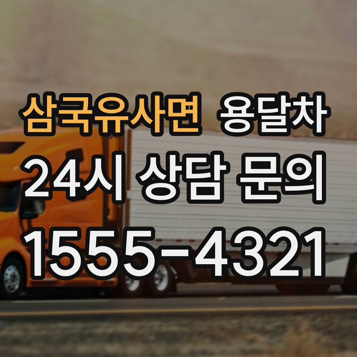 삼국유사면 용달차