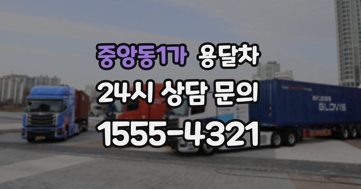 중앙동1가 용달차