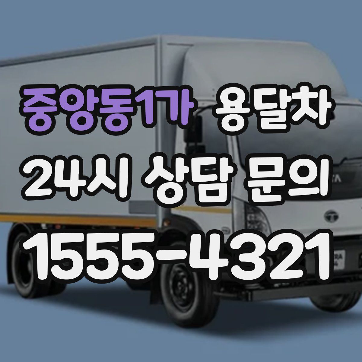 중앙동1가 용달차