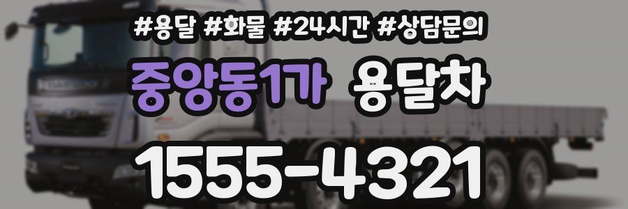중앙동1가 용달차