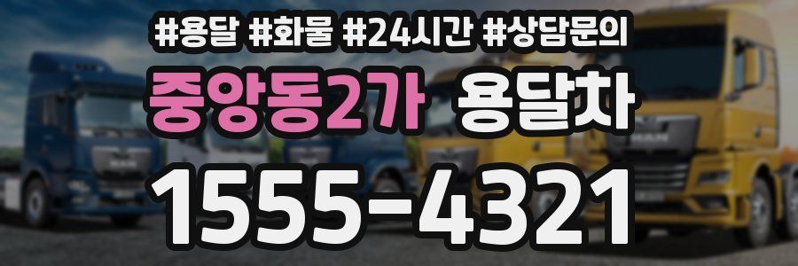 중앙동2가 용달차