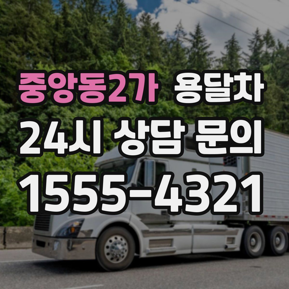 중앙동2가 용달차