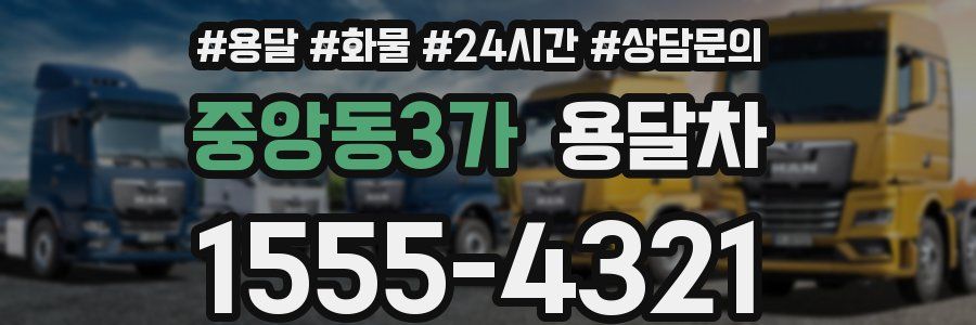 중앙동3가 용달차