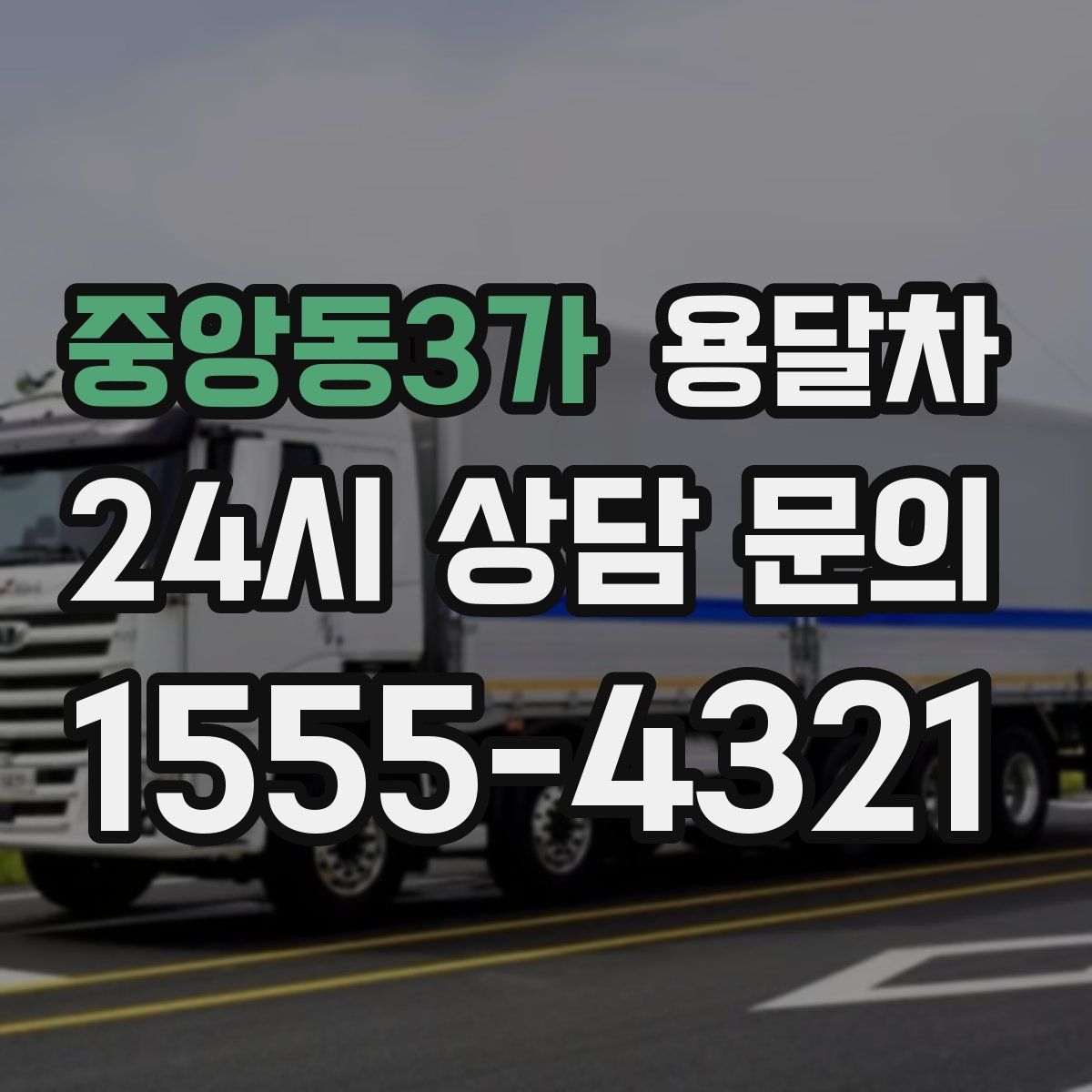 중앙동3가 용달차