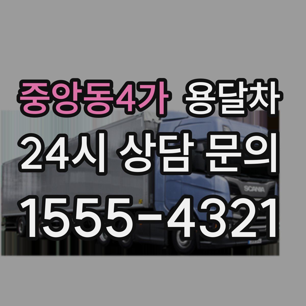 중앙동4가 용달차