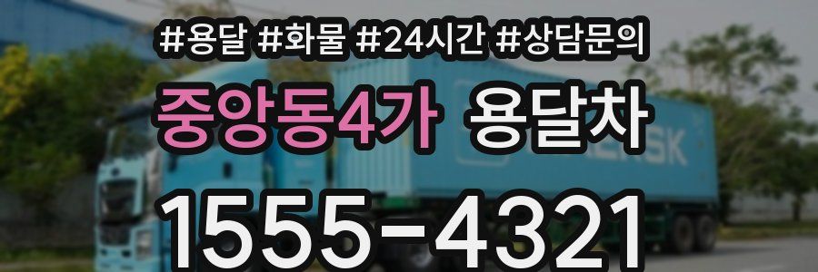 중앙동4가 용달차
