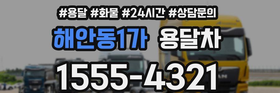 해안동1가 용달차