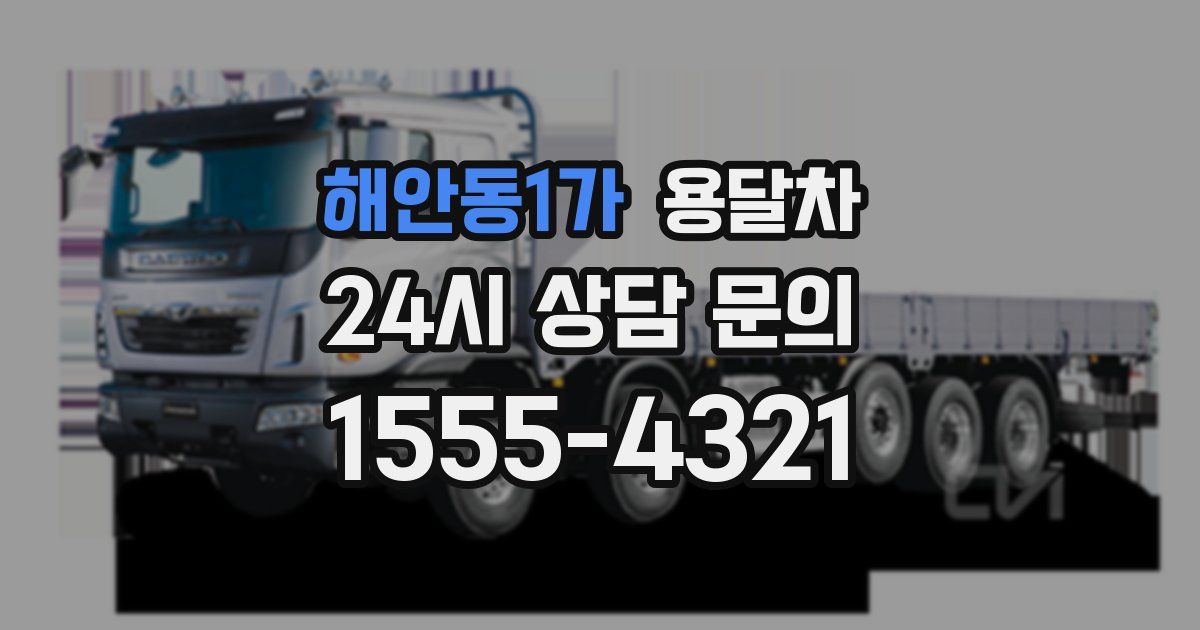 해안동1가 용달차