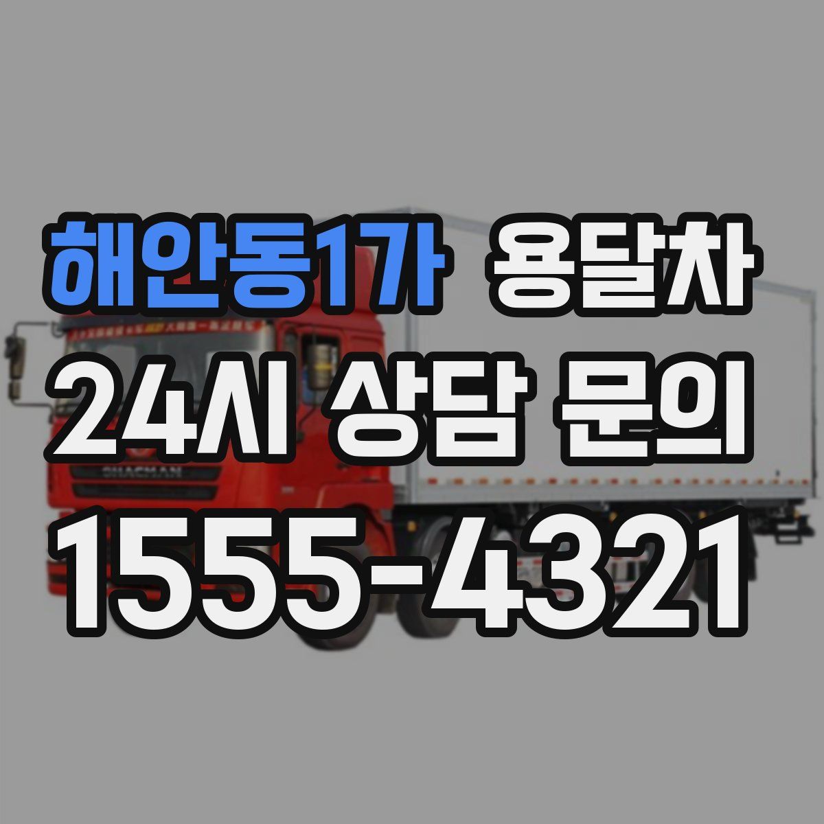 해안동1가 용달차