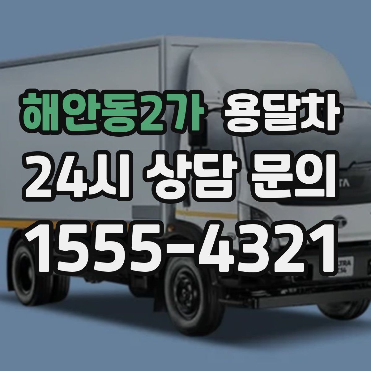 해안동2가 용달차