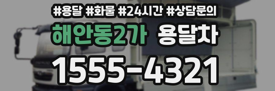 해안동2가 용달차
