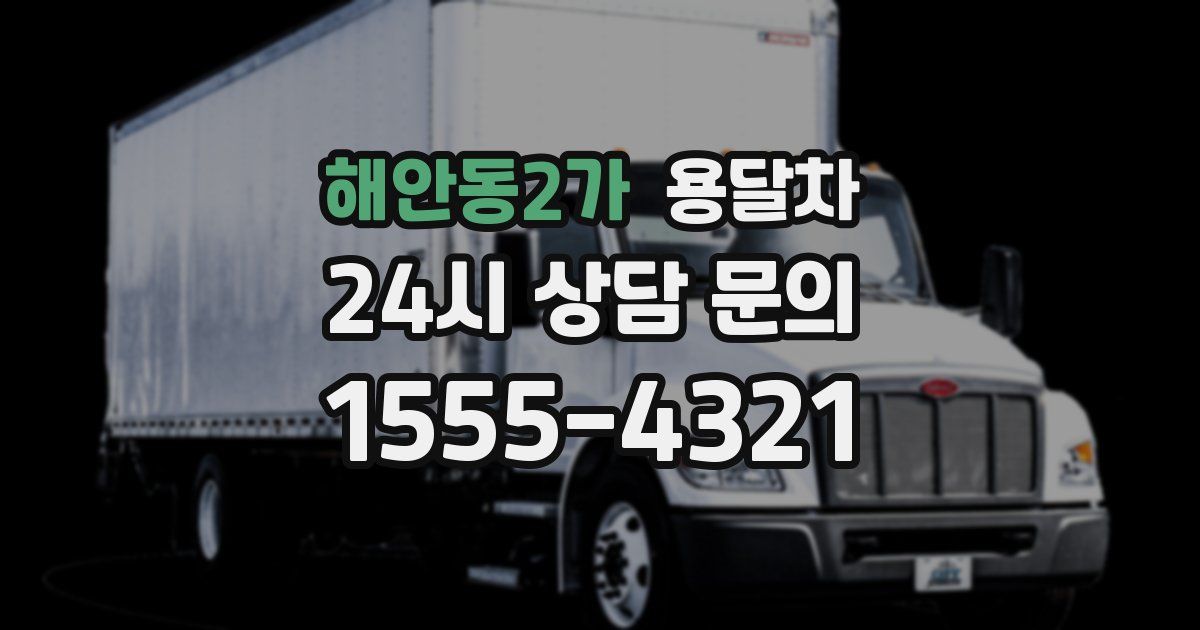 해안동2가 용달차