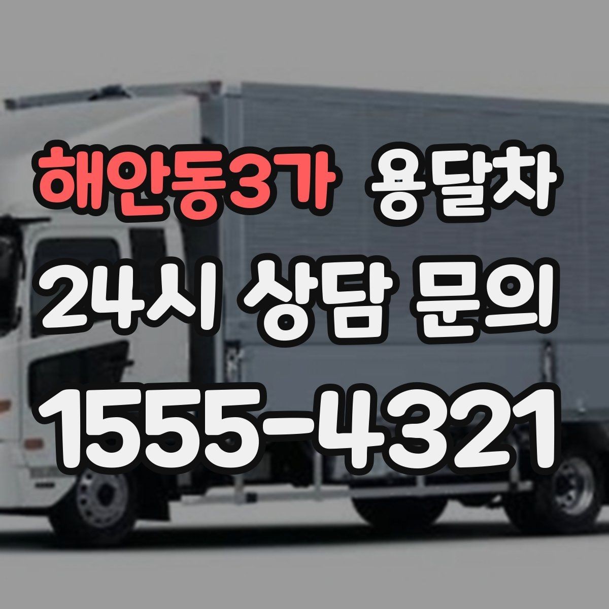 해안동3가 용달차 운송 중 발생할 수 있는 변수와 대응