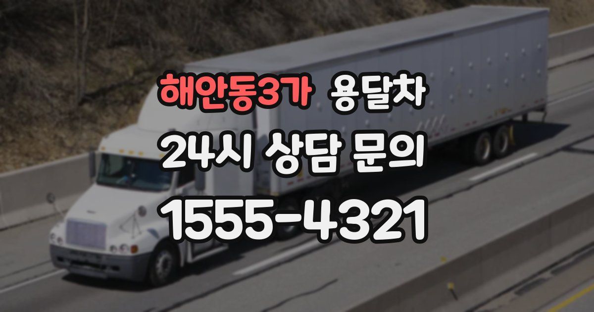 해안동3가 용달차