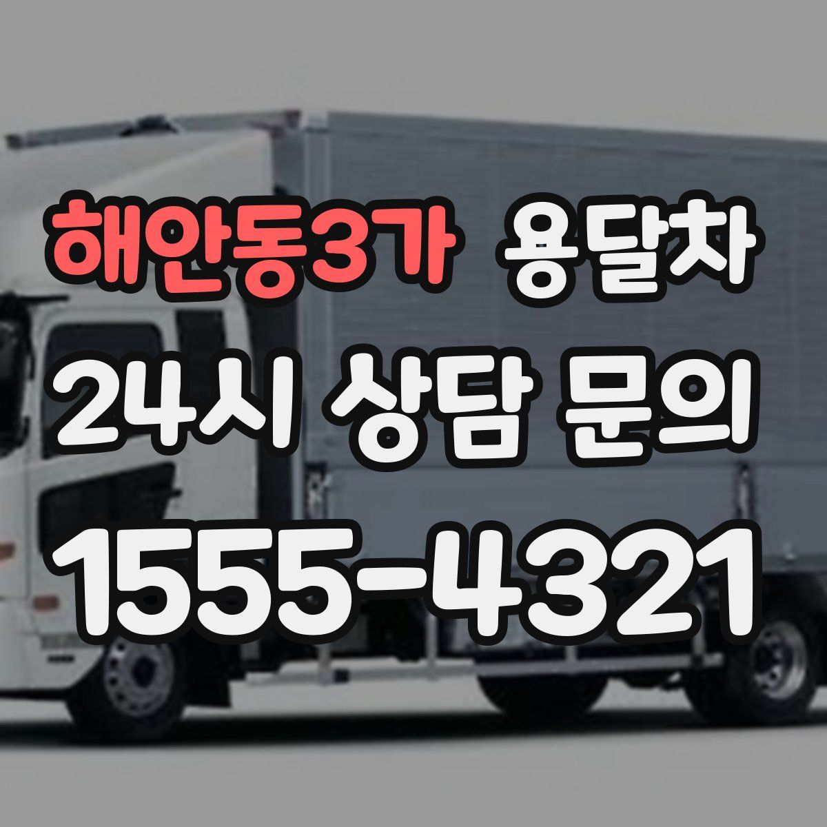 해안동3가 용달차