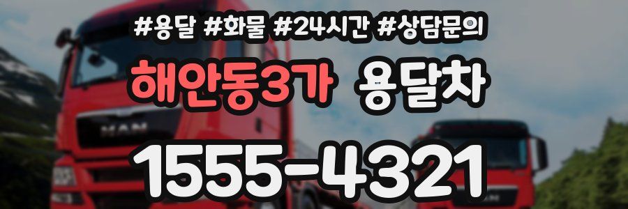 해안동3가 용달차