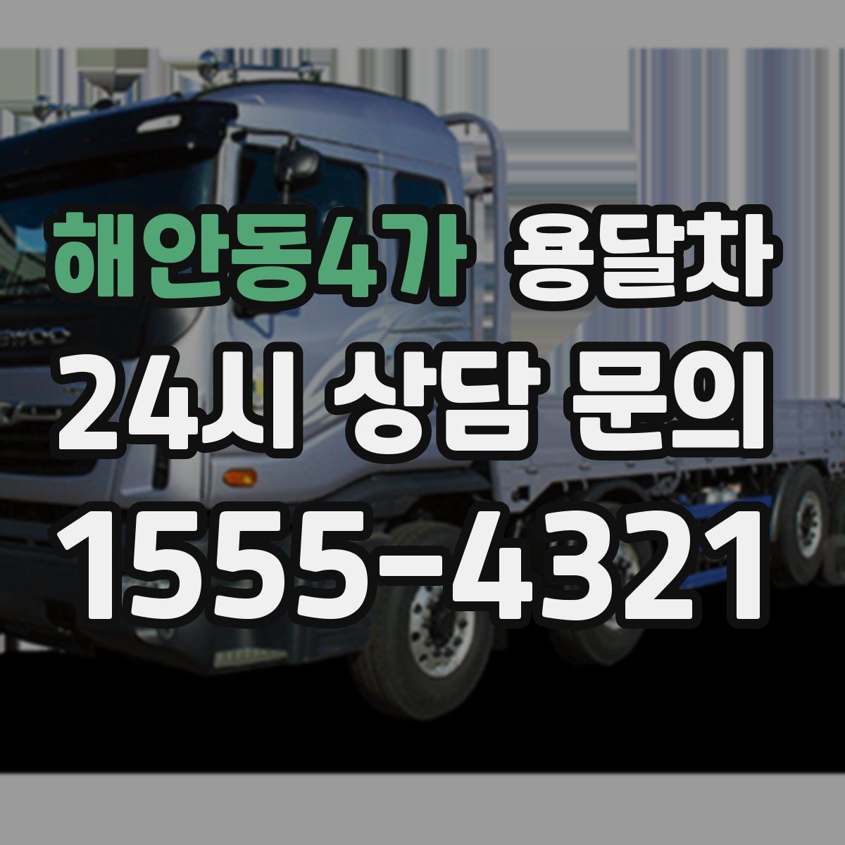 해안동4가 용달차