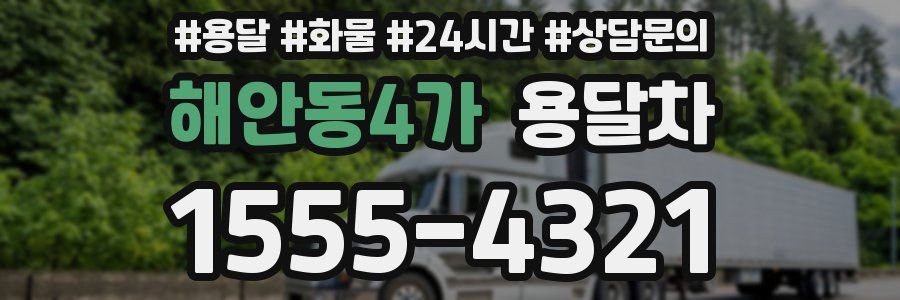 해안동4가 용달차