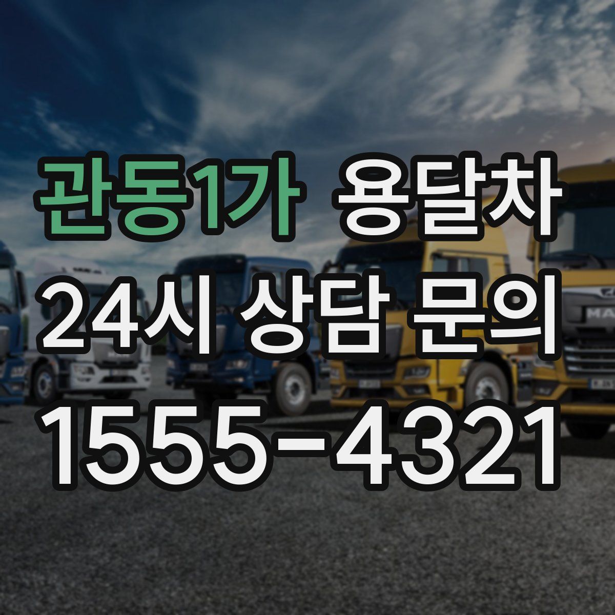관동1가 용달차