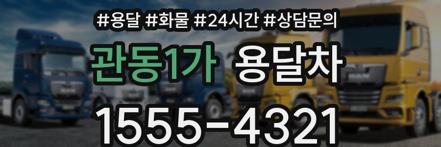 관동1가 용달차
