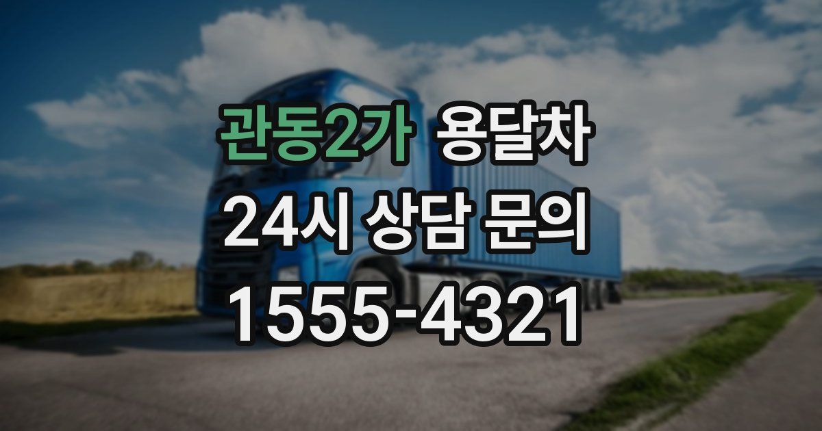 관동2가 용달차