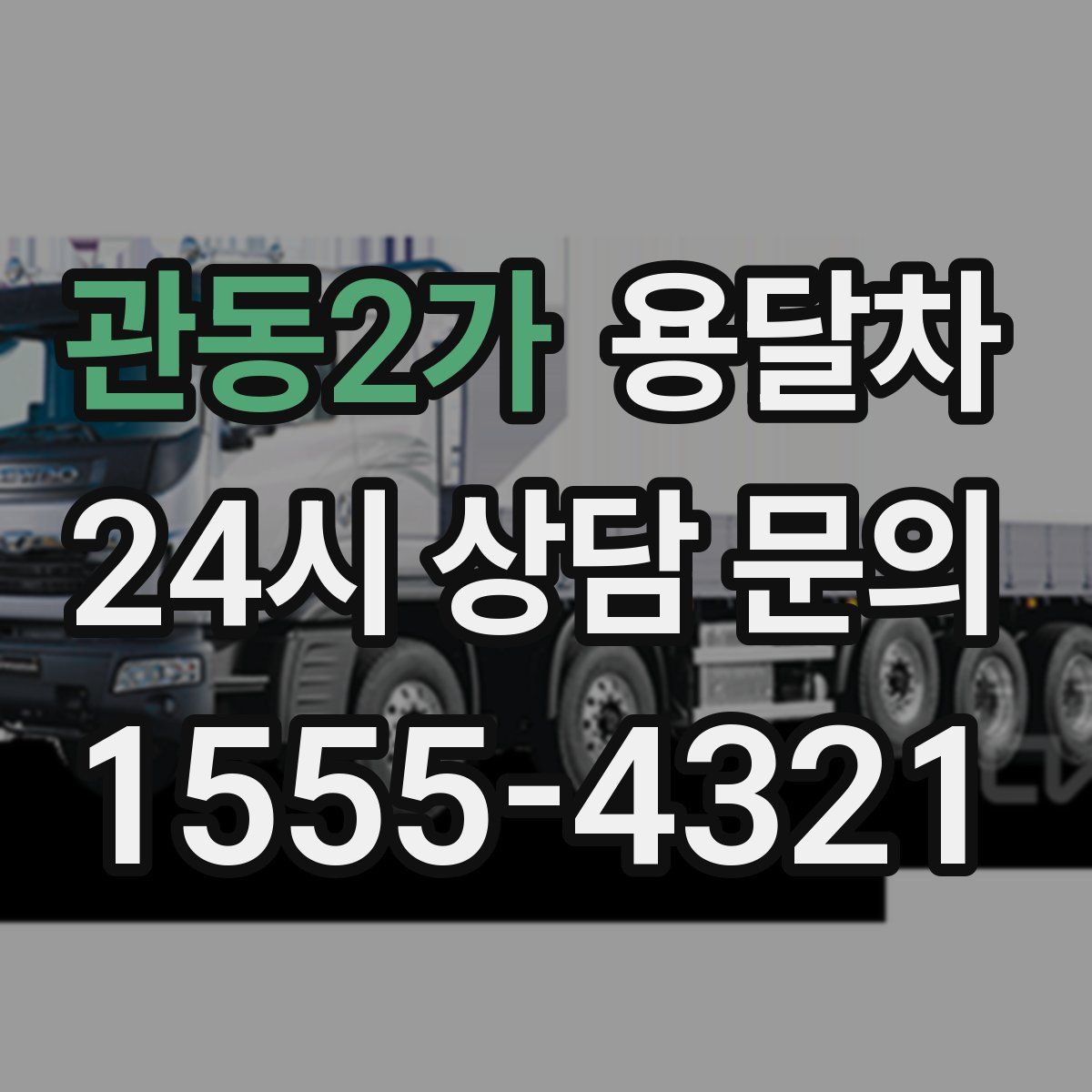 관동2가 용달차